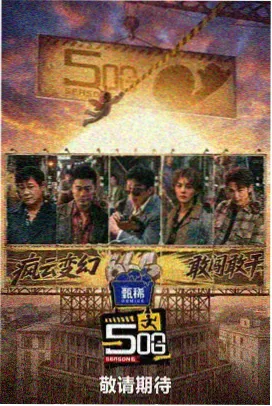 推荐位三号：侧幕手记幕后访谈剧照